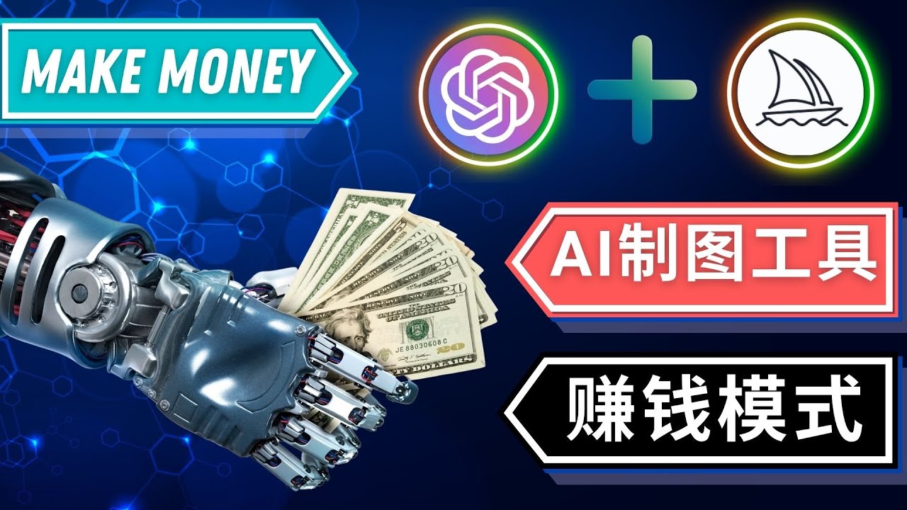 【副业项目5097期】通过Midjourney, Dall E2等人工智能绘图工具 3种赚钱方法 操作简单无需基础-盈途副业网
