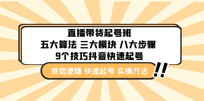 【副业项目5164期】直播带货-起号实操班：五大算法 三大模块 八大步骤 9个技巧抖音快速记号-盈途副业网
