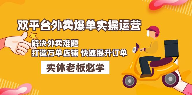 【副业项目5109期】美团+饿了么双平台外卖爆单实操：解决外卖难题，打造万单店铺 快速提升订单-盈途副业网
