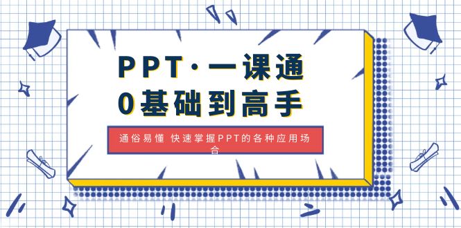 【副业项目5110期】PPT·一课通·0基础到高手：通俗易懂 快速掌握PPT的各种应用场合-盈途副业网