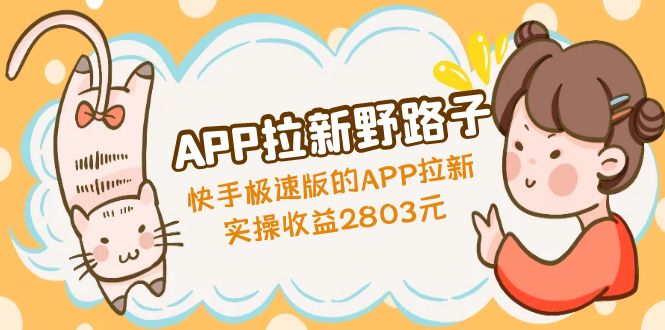 【副业项目5140期】APP拉新野路子：快手极速版的APP拉新赚，实操收益2803元-盈途副业网