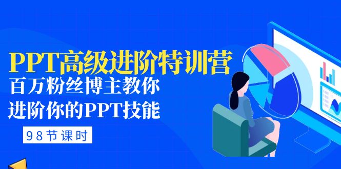 【副业项目5111期】PPT高级进阶特训营：百万粉丝博主教你进阶你的PPT技能(98节课程+PPT素材包)-盈途副业网