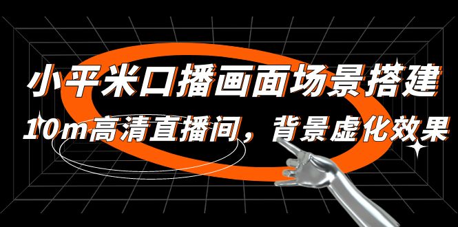 【副业项目5112期】小平米口播画面场景搭建：10m高清直播间，背景虚化效果-盈途副业网
