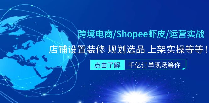 【副业项目5189期】跨境电商/Shopee虾皮/运营实战训练营：店铺设置装修 规划选品 上架实操等等-盈途副业网