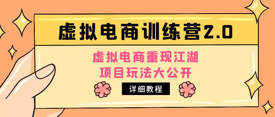 【副业项目5171期】小红书虚拟电商训练营2.0，虚拟电商重现江湖，项目玩法大公开【详细教程】-盈途副业网