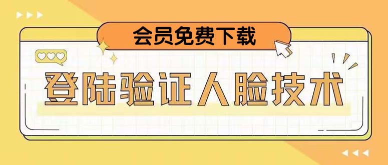 【副业项目5191期】二次登录验证人脸核对，2月更新技术，会员免费下载-盈途副业网