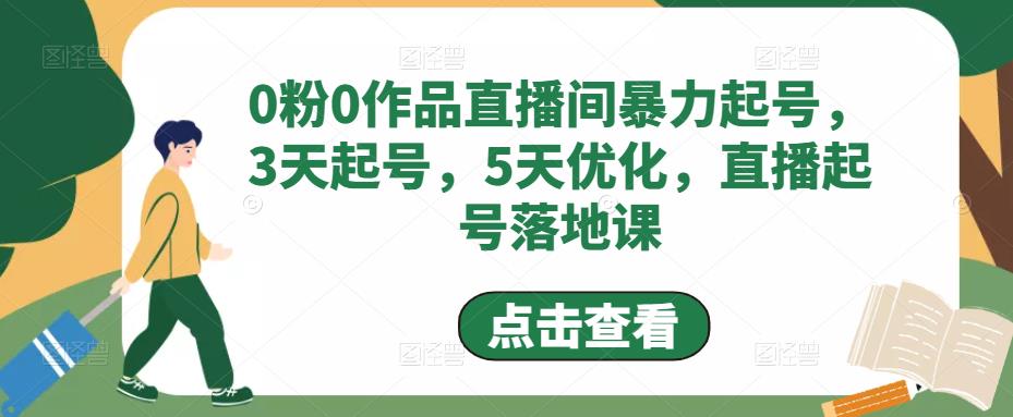【副业项目5115期】0粉0作品直播间暴力起号，3天起号，5天优化，直播起号落地课-盈途副业网