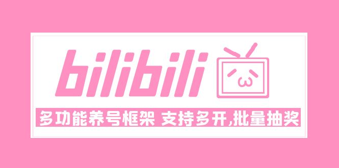 【副业项目5116期】Bilibili多功能养号框架，支持多开，批量抽奖-盈途副业网