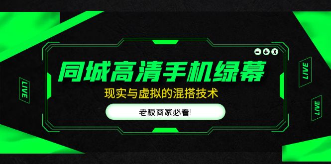 【副业项目5122期】同城高清手机绿幕，直播间现实与虚拟的混搭技术，老板商家必看-盈途副业网