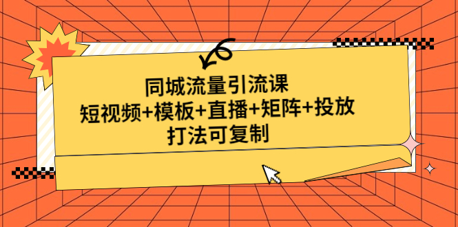 【副业项目5045期】同城流量引流课：短视频+模板+直播+矩阵+投放，打法可复制-盈途副业网