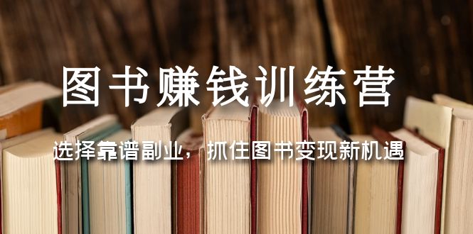 【副业项目5194期】图书赚钱训练营：选择靠谱副业，抓住图书变现新机遇-盈途副业网