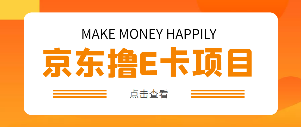 【副业项目5077期】外面卖收费298的50元撸京东100E卡项目 一张赚50，多号多撸【详细操作教程】-盈途副业网