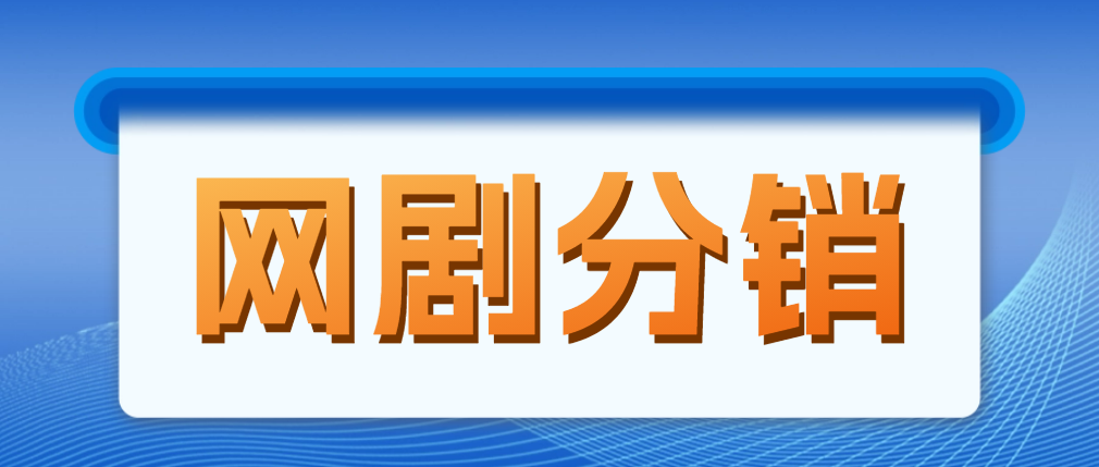 【副业项目5184期】网剧分销，新蓝海项目，月入过万很轻松，现在入场是非常好的时机-盈途副业网