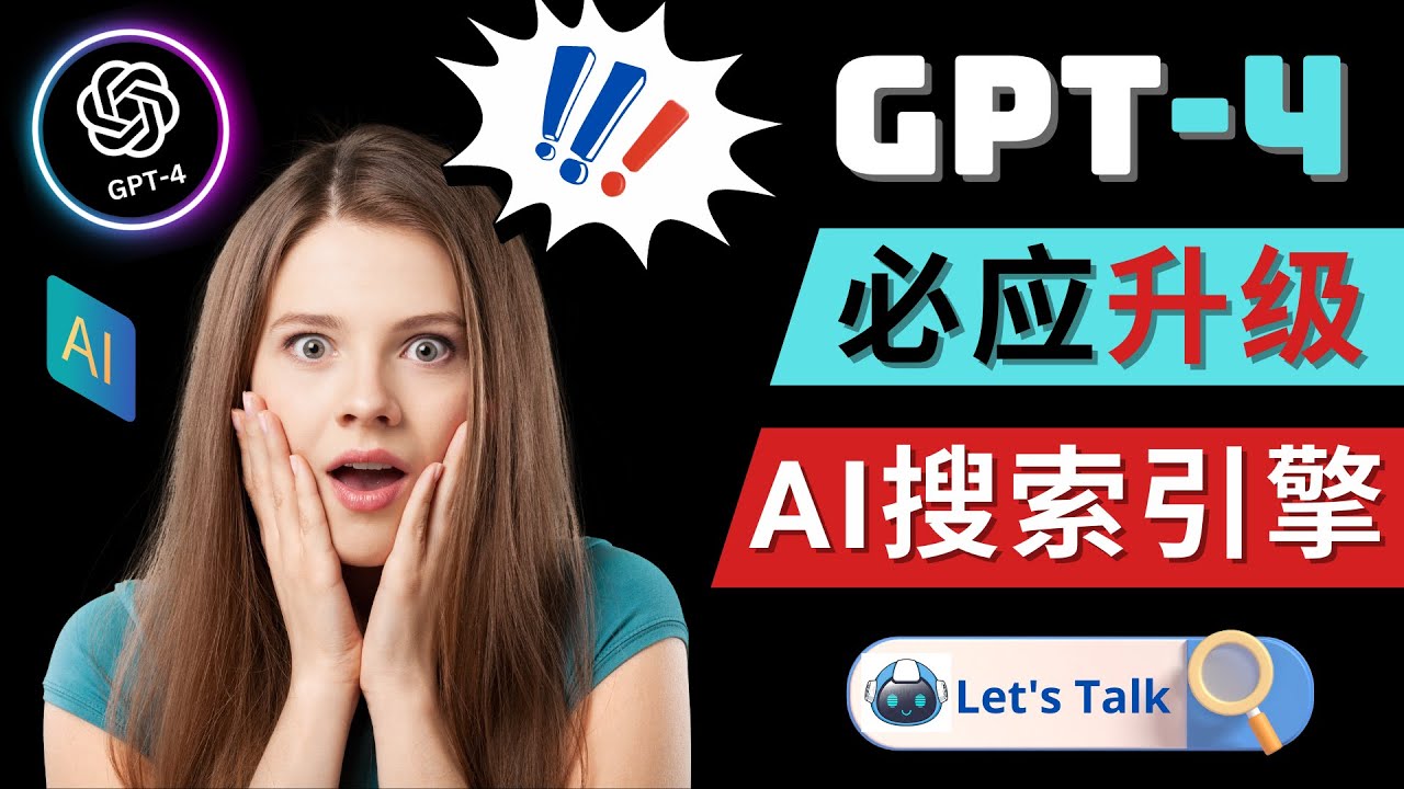 【副业项目5079期】Openai GPT-4 横空出世 – 微软Bing整合强大的GPT-4语言模型-盈途副业网