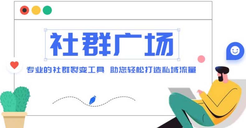 【副业项目5129期】外面收费998社群广场搭建教程，引流裂变自动化 打造私域流量【源码+教程】-盈途副业网