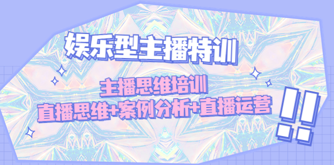 【副业项目5050期】娱乐型主播特训：主播思维培训，直播思维+案例分析+直播运营-盈途副业网