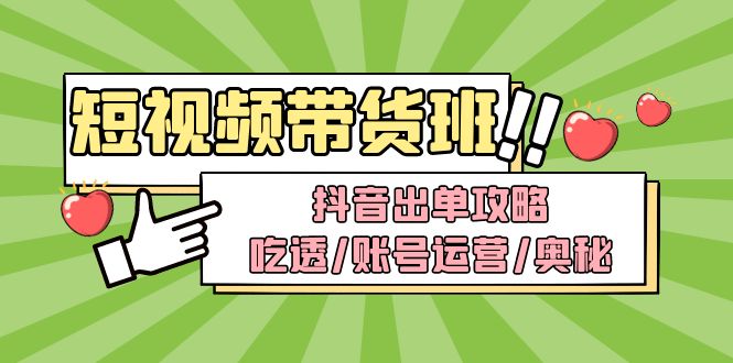 【副业项目5083期】短视频带货内训营：抖音出单攻略，吃透/账号运营/奥秘，轻松带货-盈途副业网