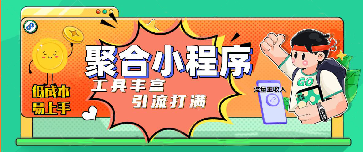 【副业项目5187期】趣味聚合工具箱小程序系统，小白也能上线小程序 获取流量主收益(源码+教程)-盈途副业网