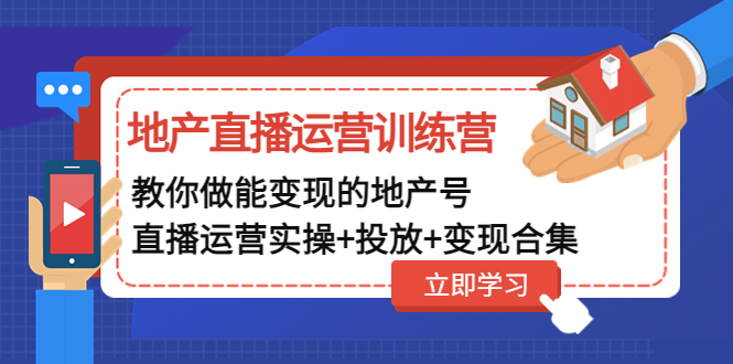 【副业项目5051期】地产直播运营训练营：教你做能变现的地产号（直播运营实操+投放+变现合集）-盈途副业网