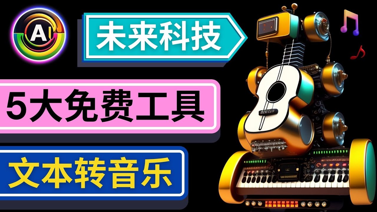 【副业项目5056期】抢先体验未来Ai科技 – 只需输入文字描述，即可创作歌曲和音乐-盈途副业网