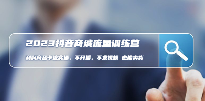 【副业项目5060期】2023抖音商城流量班：利润商品卡流实操，不开播-不发视频-也能卖货-盈途副业网
