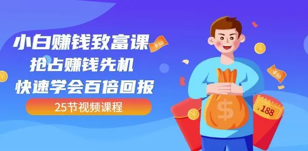 【副业项目4983期】小白赚钱致富课：抢占赚钱先机快速学会百倍回报（25节视频）-盈途副业网