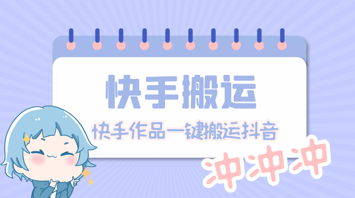 【副业项目4984期】【搬运必备】最新快手搬运抖音作品 实时监控一键搬运轻松原创【永久脚本】-盈途副业网