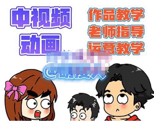 【副业项目4985期】中视频动画作品教学+指导+运营，新手0基础一天学会-盈途副业网
