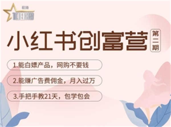 【副业项目4990期】小红书创富营-教小红书带货，陪跑21天，教你赚广告费佣金，月入过万-盈途副业网