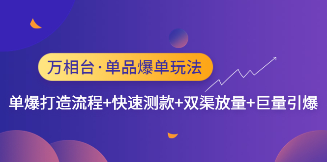 【副业项目4993期】万相台·单爆玩法，单爆打造流程+单品快速测款+单品双渠放量+単品巨量引爆-盈途副业网