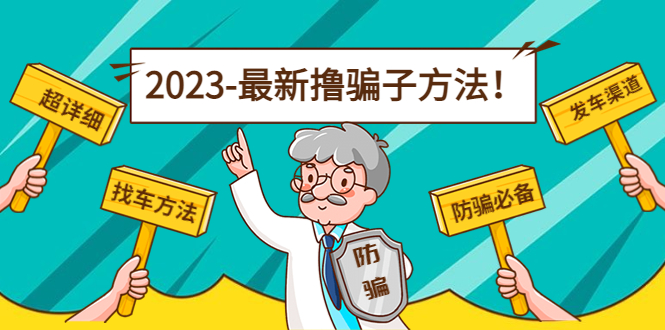 【副业项目5016期】最新反撸骗子方法日赚200+【16个找车方法+发车渠道】视频+文档(2月3日更新)-盈途副业网