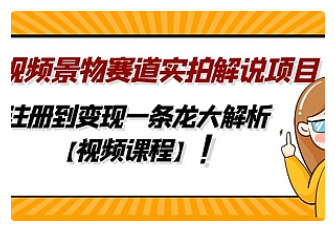 【副业项目5007期】中视频景物赛道实拍解说项目，从注册到变现一条龙大解析【视频课程】-盈途副业网