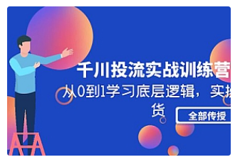 【副业项目5011期】千川投流实战训练营：从0到1学习底层逻辑，实操干货全部传授-盈途副业网