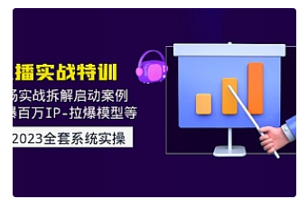 【副业项目5012期】2023直播实战：现场实战拆解启动案例 引爆百万IP-拉爆模型等-盈途副业网