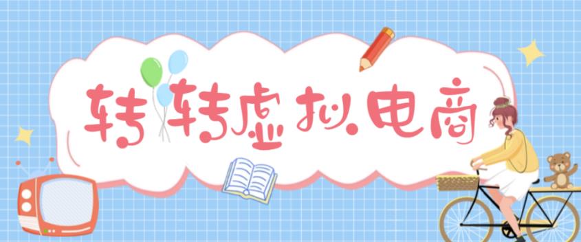 【副业项目5020期】最新转转虚拟电商项目 利用信息差租号 熟练后每天200~500+【详细玩法教程】-盈途副业网