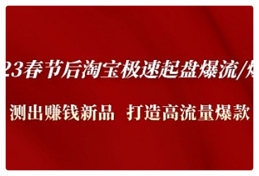 【副业项目5022期】2023春节后淘宝极速起盘爆流/爆单：测出赚钱新品 打造高流量爆款-盈途副业网