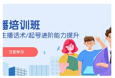 【副业项目5024期】2023主播培训班：运营主播话术/起号进阶能力提升-盈途副业网