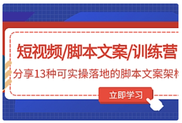 【副业项目5025期】短视频/脚本文案/训练营：分享13种可实操落地的脚本文案架构-盈途副业网
