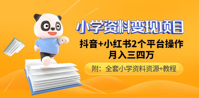 【副业项目5032期】小学资料变现项目，抖音+小红书2个平台操作，月入数万元（全套资料+教程）-盈途副业网