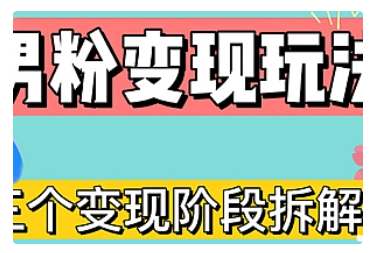 【副业项目5026期】0-1快速了解男粉变现三种模式【4.0高阶玩法】直播挂课，蓝海玩法-盈途副业网