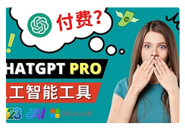 【副业项目5027期】Chat GPT即将收费 推出Pro高级版 每月42美元 -2023年热门的Ai应用还有哪些-盈途副业网