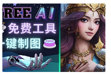 【副业项目5028期】Midjourney替代网站，3个简单好用，免费的AI绘画工具 一键生成大师级画作-盈途副业网