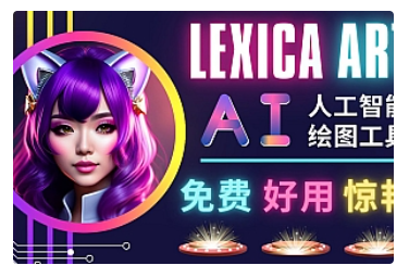 【副业项目5030期】AI人工智能给图工具，免费-简单-好用 AI文本转图像 海量创意和图库-盈途副业网
