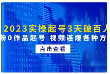 【副业项目5033期】2023实操起号3天破百人，0粉0作品起号 视频连爆各种方法-盈途副业网