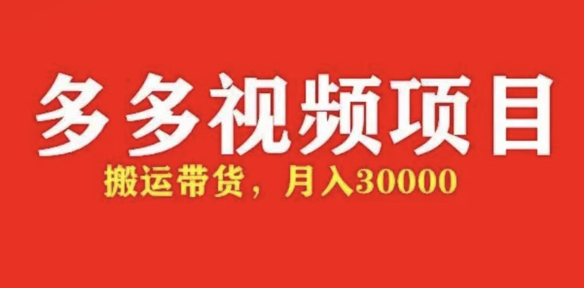 【副业项目5034期】多多带货视频快速50爆款拿带货资格，搬运带货 月入3w【全套脚本+详细玩法】-盈途副业网