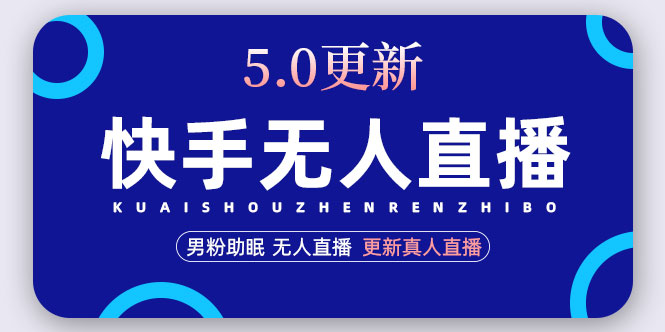 【副业项目5038期】快手无人直播5.0，暴力1小时收益2000+丨更新真人直播玩法（视频教程+文档）-盈途副业网