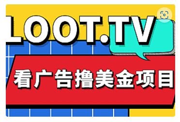 【副业项目5036期】Loot.tv看广告撸美金项目，号称月入轻松4000【详细教程+上车资源渠道】-盈途副业网