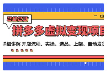 【副业项目5037期】拼多多虚拟变现项目：讲解开店流程-实操-选品-上架-自动发货等-盈途副业网