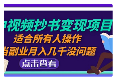 【副业项目5039期】中视频抄书变现项目：适合所有人操作，当副业月入几千没问题-盈途副业网