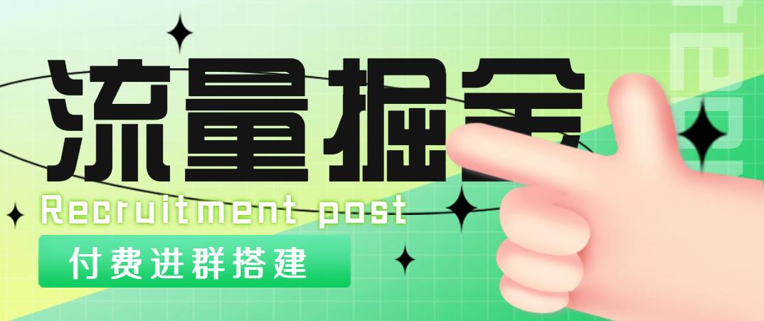 【副业项目5049期】外面1800流量掘金付费进群搭建+最新无人直播变现玩法【全套源码+详细教程】-盈途副业网